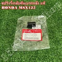 ราคา สปริงขา่เบรคหลัง สปริงรั้งกลับคันเบรคหลัง แท้ HONDA MSX125 46513 KPP 900 อะไหล่แท้เบิกศูนย์HONDA100 (15405931426)