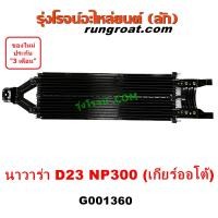 ราคา G001360 ออยเกียร์ นาวาร่า NP300 D23 NAVARA NP300 YD25 ออยคูลเลอร์ เกียร์ ออโต้ นาวาร่า NP300 D23 NAVARA NP300 YD25 แผงออย แผงน้ำมันเกียร์ นิสสัน นาวาร่า NP300 NISSAN NAVARA (17521801664)