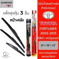ราคา แพ็คสุดคุ้ม Diamond Eye ใบปัดน้ำฝนหน้า หลัง สำหรับรถยนต์ โตโยต้า ฟอร์จูนเนอร์ 2005 2015 ขนาด 21 19 12 นิ้ว รุ่น Aero Dynamic โครงพลาสติก Wiper Blades for Toyota Fortuner (16492665035)