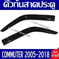 ราคา คิ้วกันสาด กันสาด ประตู รถตู้ TOYOTA COMMUTER 2005 2018 ใส่ร่วมกันได้ทุกปี (407831999)