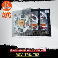 ราคา สเตอร์หลัง SUZUKI RGV TRS TRZ ซูซูกิ อาร์จีวี ทีอาร์เอส ทีอาร์แซด พระอาทิตย์ 428 jomthai sprocket set (4092124437)