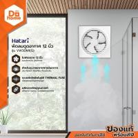 ราคา HATARI พัดลมดูดอากาศ 12 นิ้ว รุ่น VW30M1 G MC (13953762795)