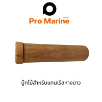 ราคา บู๊ทไม้ บูทไม้เรือหางยาว ไม้รองแกนหางเครื่อง (12522253714)