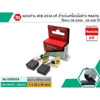 ราคา แปรงถ่าน CB 203A แท้ สำหรับเครื่องมือช่าง MAKITA แท้ ใช้แทนกับ CB 200 CB 204A ได้ Original Part No 150085A (1443470873)