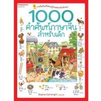 ราคา Nanmeebooks หนังสือ ชุด 1000 คำศัพท์ สามภาษา สำหรับเด็ก ปกใหม่ ภาษา หนังสือภาษา รวมศัพท์ภาษา (16115363595)