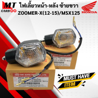 ราคา ไฟเลี้ยวหน้า หลัง ZOOMERX 12 15 MSX125 ไฟเลี้ยวหน้า ไฟเลี้ยวหลัง zoomerx msx ตัวเก่า ไฟเลี้ยว ซูมเมอร์เอ็กส์ เอ็มเอ็กเอส พร้อมส่ง พร้อมรับประกัน (12687033987)