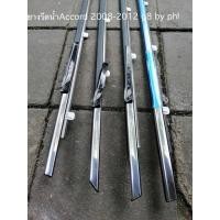ราคา คิ้วรีดน้ำHonda accord 2008 2012 G8 ยางรีดน้ำHonda accord ครบชุด 4 เส้นปี2008 2012 g8 (16590438602)