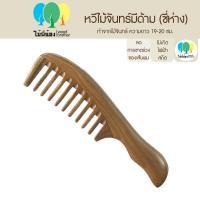 ราคา Wood Brother หวีไม้จันทร์แบบมีด้าม ถี่ ห่าง 19 20 cm เส้นผมไม่ชี้ฟู ลดไฟฟ้าสถิต คุณภาพดี มีกลิ่นหอมจากไม้ธรรมชาติ (18997519170)