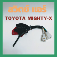 ราคา สวิทช์พัดลม TOYOTA Mighty x แบบสไล้ สวิต แอร์ รถยนต์ Switch สวิต ปรับแอร์ รถยนต์ สวิท แอร์ ISUZU TFR สวิช์ แอร์ เทอร์โมแอร์รถ (17189930003)