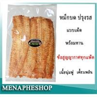 ราคา ปลาหมึกบดรสเผ็ด ปลาหมึกบดอบแห้งแบบเผ็ด อร่อย เคี้ยวเพลิน ปลาหมึกแห้ง อาหารทะเลแห้ง อาหารแห้ง ของดีเมืองระยอง (10183825025)