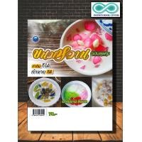 ราคา หนังสือ ขนมหวาน ฉบับสุดคุ้ม ขนมไทย ขนมหวาน การทำขนม สูตรขนมไทย Infinitybook Center (16113990469)