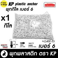 ราคา พุกพลาสติก ปุ๊ก พุก ปุ๊กพลาสติก ถุง 1 กิโลกรัม เบอร์ 5 6 7 8 10 ตรา KP (2854056705)