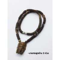 ราคา สร้อยคอกระดูกช้าง หัวช้างทรงเครื่อง 3 ห่วง ฟอกน้ำตาล ยาว 24 นิ้ว (19065457779)