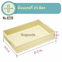 ราคา ลังเบเกอรี่และฝา 25 ลิตร ลังเบเกอรี่ใหญ่ ลังเค้ก ลังขนมปัง ลังใส่ขนม ลังพลาสติกพร้อมฝา (10388055729)
