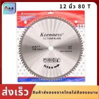 ราคา ใบเลื่อยวงเดือน ยี่ห้อkeenness 12นิ้ว 406080ฟัน สำหรับตัดไม้ และ ใบเลื่อยวงเดือน 12นิ้ว120ฟัน สำหรับอลูมิเนียม ใบเลื่อยเลื่อยวงเดือน12 (8777167789)