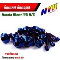ราคา น็อตเลส น็อตชุดสี wave125R S 1ชุด15ตัว เลสแท้ ก้นหอย น็อตชุดสีเวฟ125r น็อตชุดสีเวฟ125s น๊อตชุดสีเวฟ125rม น็อตชุดสี125r น็อตเฟรม125r น็อตชุดสี125s (17455120094)