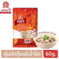 ราคา ง่วนสูน ตรามือที่ 1 ชุดตุ๋นบักกุ๊ดเต๋ น้ำใส เผ็ดพริกไทย แบบสิงคโปร์ 60g (6358470598)