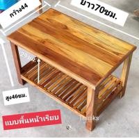 ราคา โต๊ะวางของ โต๊ะกลาง โต๊ะไม้สัก 2 ชั้น ขนาด 43x70x46ซม โต๊ะญี่ปุ่นทรงเตี้ยแบบนั่งพื้น โต๊ะเขียนหนังสือ โต๊ะวางทีวี โต๊ะอเนกประสงค์ (18096037419)