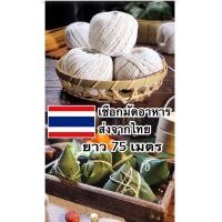 ราคา เชือกมัดอาหาร เชือกมัดไส้กรอก ความยาว 75 เมตร เชือกรัดอาหาร ด้ายรัดไส้กรอก ด้ายรัดไส้กรอก เส้นผ่านศูนย์กลาง 1 5 มิลลิเมตร (17415023902)