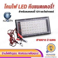 ราคา โคมไฟสปอร์ตไลท์คีบแบตเตอรี่ LED 50W แสงขาว พร้อมสายคีบขั้วแบตเตอรี่ยาว 2 เมตร ยี่ห้อ IWACHI เหมาะสำหรับแบตเตอรี่ 12V (12476875230)