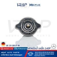 ราคา BENZ ฝาหม้อน้ำ เหล็ก 140P MEYLE เบนซ์ รุ่น W123 W124 W126 W140 W201 W202 W208 W210 W463 W638 R129 SLK R170 เบอร์ 014 230 0000 OE 124 500 01 06 FEBI 06568 SWAG 10 99 0010 ฝาหม้อพักน้ำ (7708082562)