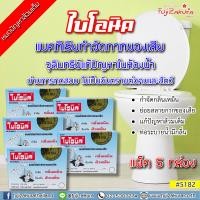 ราคา ไบโอนิค 200 กรัม แพ็ค 5 ชิ้น แบคทีเรียกำจัดของเสีย กำจัดกลิ่นเหม็น ป้องกันส้วมเต็ม ผงกำจัดกลิ่นส้วม ส้วมใบโอนิค ผงระเบิดท่อ bionic (10000136017)