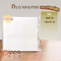 ราคา กระดาษรองทอด เกรด Premium 1 1 2 กิโลกรัม กระดาษรองของทอด กระดาษซับน้ำมัน กระดาษห่ออาหาร กระดาษรองไก่ทอด (9155181730)