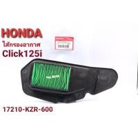 ราคา ไส้กรองอากาศClick 125iแท้ (15791177979)