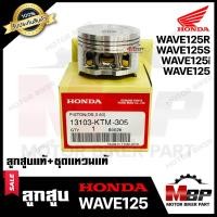 ราคา ลูกสูบแท้ HONDA เบิกศูนย์ สำหรับ HONDA WAVE125 WAVE125S WAVE125R WAVE125i ฮอนด้า เวฟ125 เวฟ125เอส เวฟ125อาร์ เวฟ125ไอ ไฟเลี้ยวบังลม อะไหล่แท้ HONDA 1ชุด ลูกสูบแท้ ชุดแหวนแท้ (10453482833)
