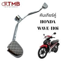 ราคา คันเกียร์ คันเกียร์คู่ HONDA WAVE 110I เวฟ 110I (17238329551)