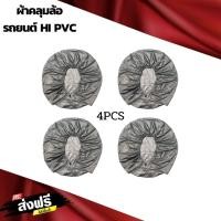 ราคา ผ้าคลุมล้อรถยนต์กระบะและเก๋ง HI PVC (15123475872)