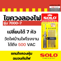 ราคา ไขควงวัดไฟ SOLO ไขควงลองไฟ ไขควงเช็คไฟ เปลี่ยนหัวได้ 7ตัว ไขควง by Montools T252 (16348851001)