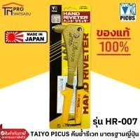 ราคา TAIYO PICUS คีมย้ำรีเวท ญี่ปุ่น ของแท้ รุ่น HR 007 (18354883708)