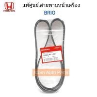 ราคา HONDA แท้ศูนย์ สายพานหน้าเครื่อง BRIO BRIO AMAZE รหัสแท้ 38920 RE1 Z01 (714684147)