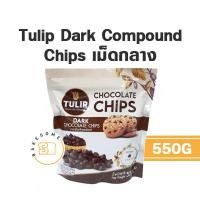 ราคา Tulip Dark Chocolate Chips เม็ดกลาง CHOCOLATE DARK CHOCOLATE SHOCKOLATE TULIP ช็อคโกแลตผสม ทิวลิป WHITE CHOCOLATE ช็อคโกแลตชิพ (11292513750)