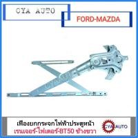 ราคา เฟืองยกกระจกประตู เฟืองยกกระจก หน้า ไฟฟ้า Ford Ranger Mazda Fighter BT50 ข้างขวา RH (678064901)