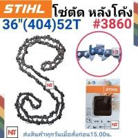 ราคา โซ่บาร์36 โซ่สติล โซ่เลื่อยยนต์ STIHL36นิ้ว โซ่404 52ฟัน โซ่ใหญ่ สำหรับเลื่อย070 โซ่ตัดหลังโค้ง โซ่เบอร์ 3860 สติลแท้100 (10991750419)