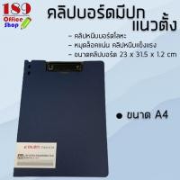 ราคา คลิปบอร์ด มีปกแนวตั้งพลาสติก คุณภาพดี คลิปบอร์ด ขนาด A4 (7474545775)