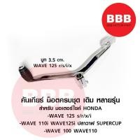 ราคา คันเกียร์ เกียร์ ชุด พร้อมน๊อต สำหรับมอเตอร์ไซค์ HONDA หลายรุ่น รวมรุ่น wave ทุกรุ่น wave 125s x r i WAVE 110i 100 (17437670198)