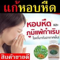 ราคา สินค้าพร้อมส่ง สมุนไพร หนุมานประสานกาย บรรจุ 100 แคปซูล แก้หอบหืด ยารักษาวัณโรค (7419188598)