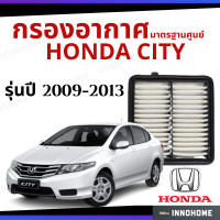 ราคา กรองอากาศ Honda City 2009 2013 มาตรฐานศูนย์ ดักฝุ่น เร่งเครื่องดี กองอากาศ ไส้กรองอากาศ รถ ฮอนด้า ใส้กรอง ซิตี้ ปี 09 13 ไส้กรอง รถยนต์ (7184904691)