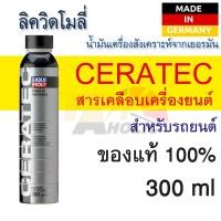 ราคา สารเคลือบและลดแรงเสียดทานเครื่องยนต์ รถยนต์ เบนซิน ดีเซล และ รถใช้แก๊ส ลิควิ โมลี่ Liqui Moly CERATEC ขนาด 300 ml (10319664888)