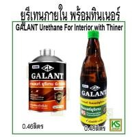 ราคา ยูรีเทน สำหรับภายใน กาแลนท์ ขนาด 0 46 ลิตร GALANT Urethane for Interior No G 5000 (17825582155)