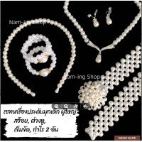 ราคา เครื่องประดับชุดไทยเด็ก เข็มขัดมุก เข็มขัดประดับชุดไทย ฟรีไซส์ ใช้ได้ทั้งเด็กและผู้ใหญ่ (15970902552)