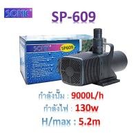 ราคา Sonic sp 604 sp 606 sp 609 sp 612 ปั้มน้ำสำหรับบ่อปลา (7021586040)