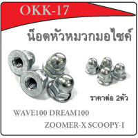 ราคา น็อตคอท่อ เบอร์10 เกียว 10 น็อตคอท่อ น็อตท่อ ใส่ Wave100 Zoomer x Scoopy i เวฟ100 ซูเมอร์ สกุ๊ปปี้ไอ พร้อมส่งราคา ต่อคู่ น็อตยึดท่อ น๊อตท่อไอเสีย เวฟ100 (8402516089)