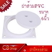 ราคา CB Shop ฝาส้วม ฝาปิดท่อส้วม ฝากส้วมPVC สีขาว รุ่นหนา ขนาด6นิ้ว (8283606534)