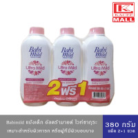 ราคา Babimild เบบี้มายด์ แป้งเด็ก อัตตร้ามายด์ สูตรไวท์ซากุระ 380ก แพ็ค 2 1 ขวด (17492358591)