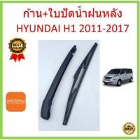 ราคา ก้าน ใบปัดน้ำฝนหลัง H1 HYUNDAI 2011 2017 14นิ้ว ก้านใบปัดน้ำฝน ก้านปัดน้ำฝน (18043171566)