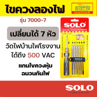 ราคา ไขควงวัดไฟ SOLO ไขควงลองไฟ ไขควงเช็คไฟ เปลี่ยนหัวได้ 7ตัว ไขควง NO 7000 7 Presented by Monticha S252 (11735792562)